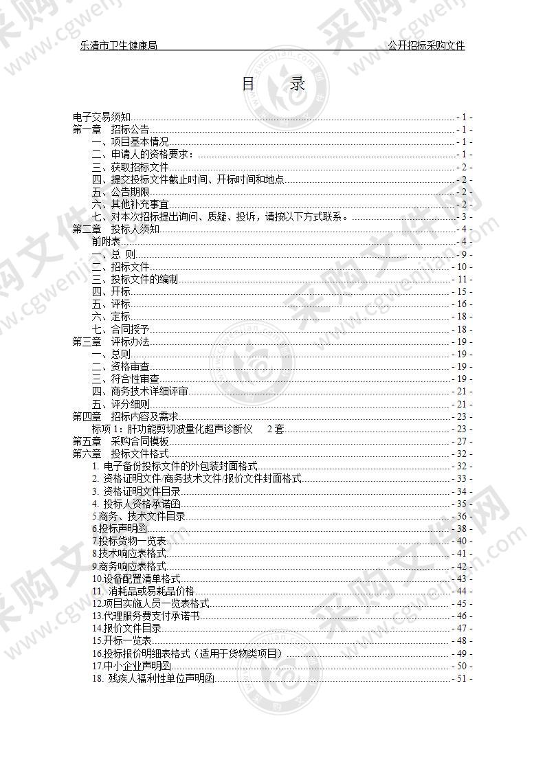 乐清市卫生健康局肝功能剪切波量化超声诊断仪项目