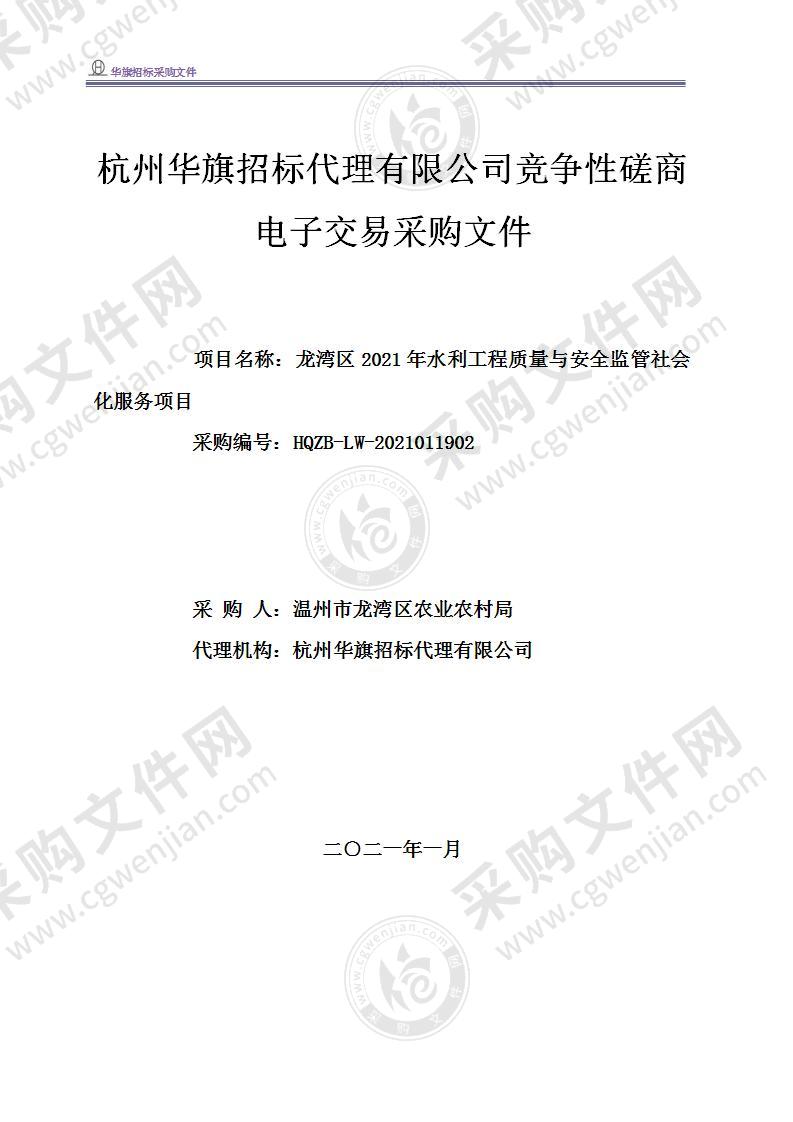 龙湾区2021年水利工程质量与安全监管社会化服务项目