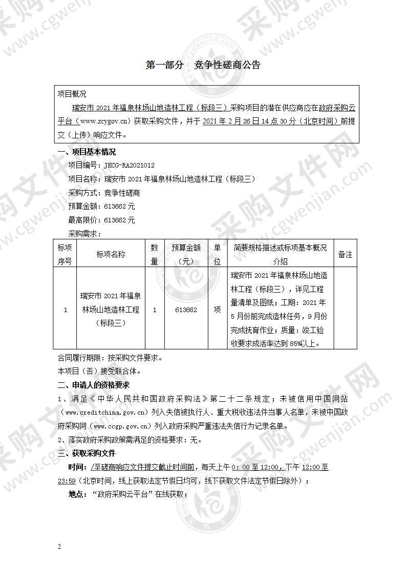 瑞安市2021年福泉林场山地造林工程（标段三）