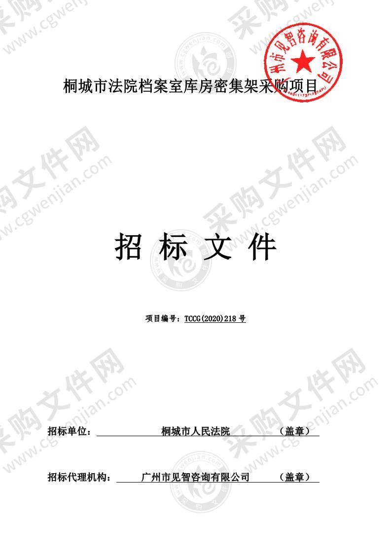 桐城市法院档案室库房密集架采购项目