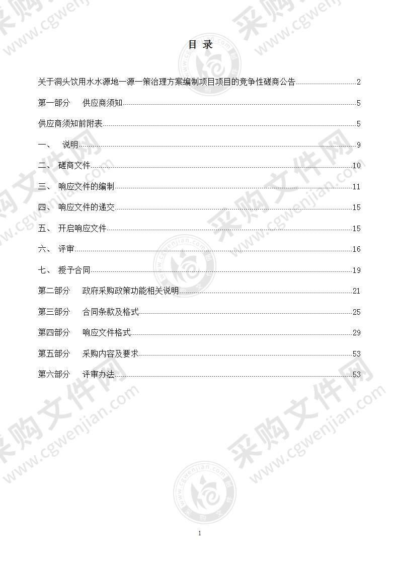 洞头饮用水水源地一源一策治理方案编制项目