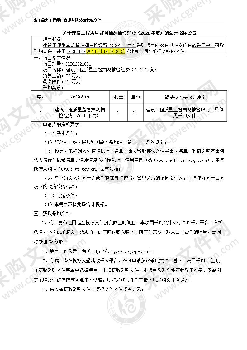 建设工程质量监督抽测抽检经费（2021年度）