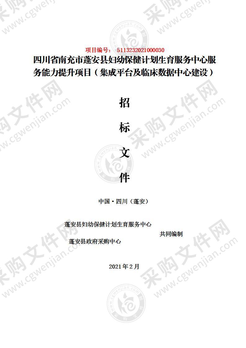 四川省南充市蓬安县妇幼保健计划生育服务中心服务能力提升项目（集成平台及临床数据中心建设）