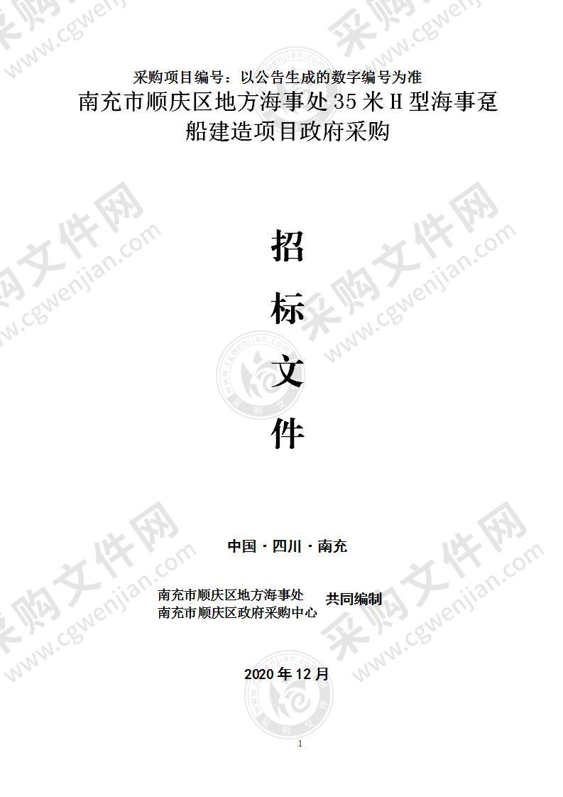 南充市顺庆区地方海事处35米H型海事趸船建造项目政府采购