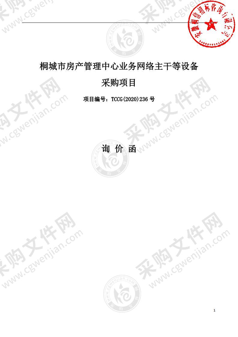 桐城市房产管理中心业务网络主干等设备采购项目