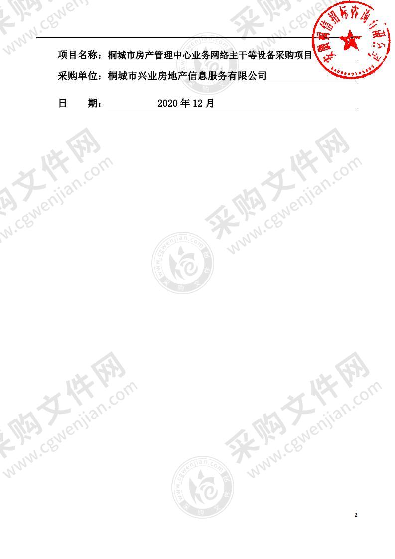 桐城市房产管理中心业务网络主干等设备采购项目