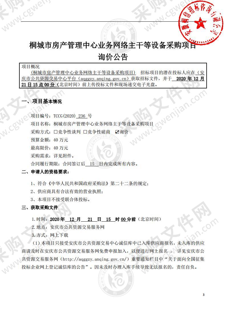 桐城市房产管理中心业务网络主干等设备采购项目