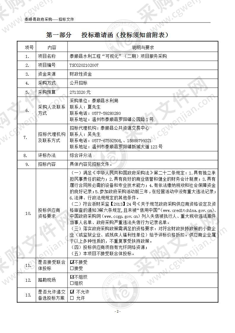 泰顺县水利工程“可视化”（二期）项目服务采购