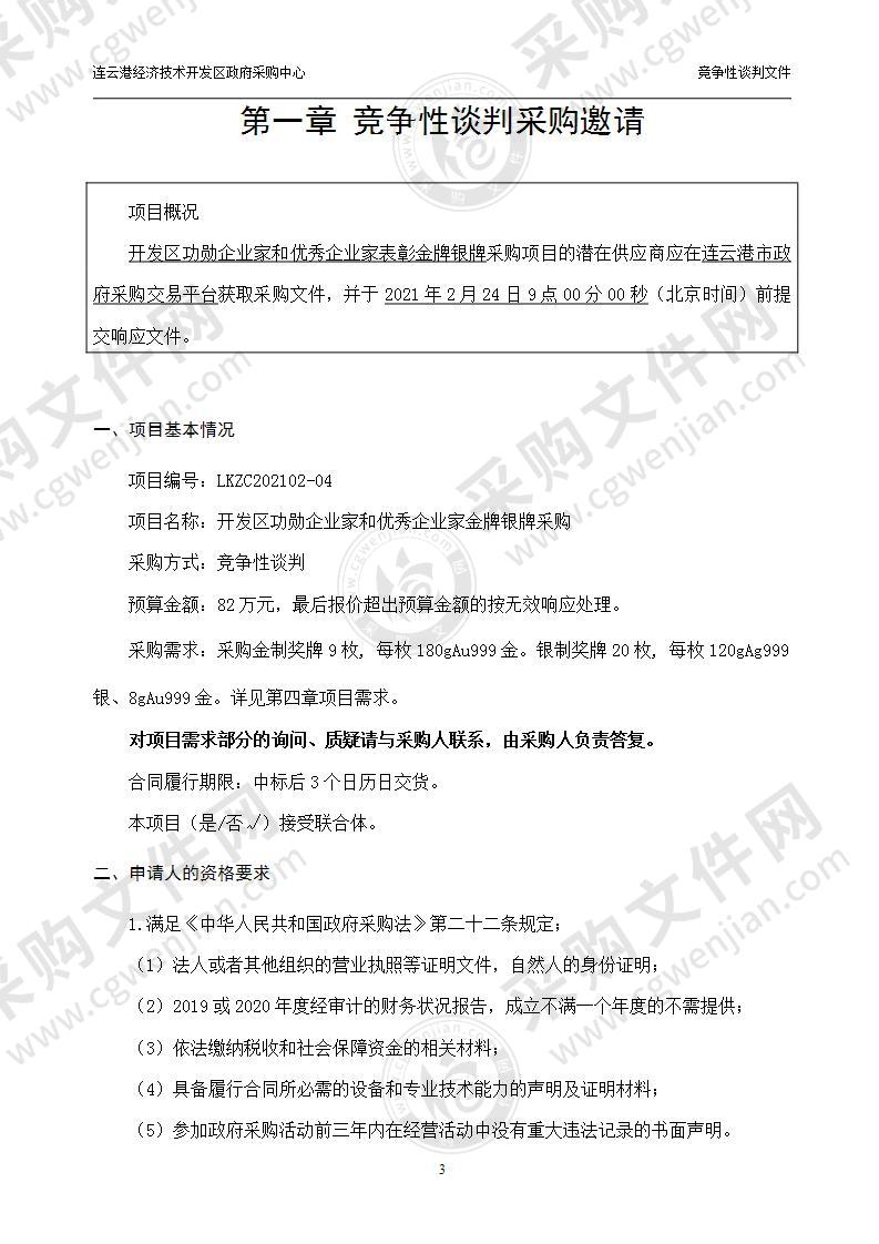 开发区功勋企业家和优秀企业家表彰金牌银牌采购