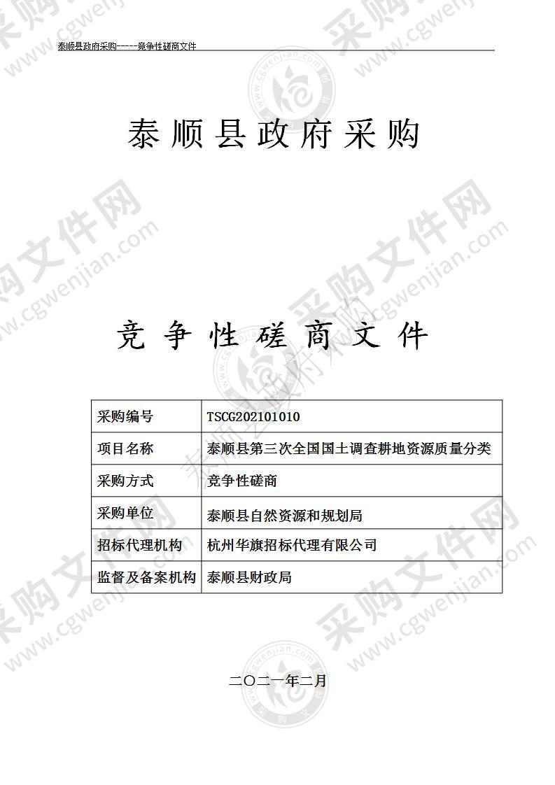 泰顺县第三次全国国土调查耕地资源质量分类