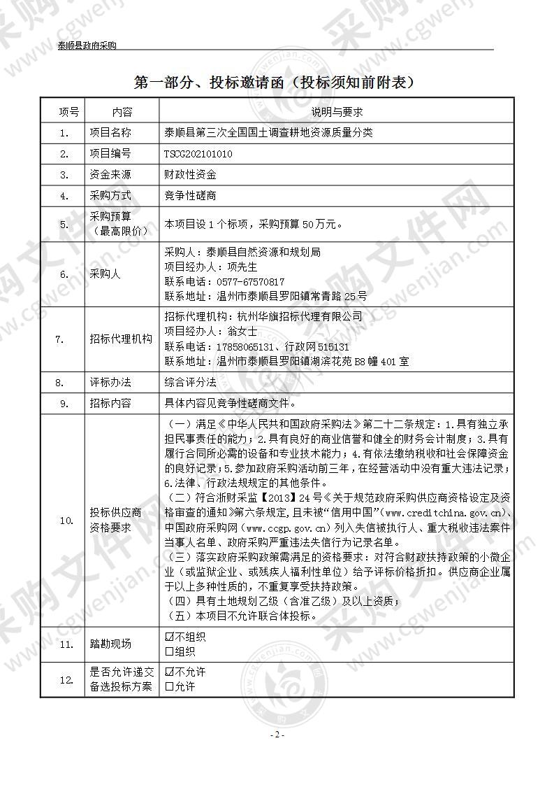 泰顺县第三次全国国土调查耕地资源质量分类