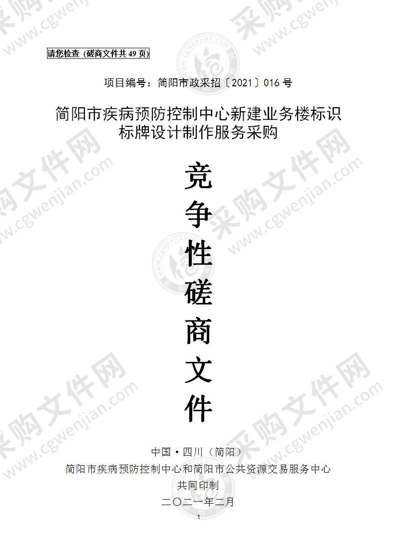 简阳市疾病预防控制中心新建业务楼标识标牌设计制作服务采购