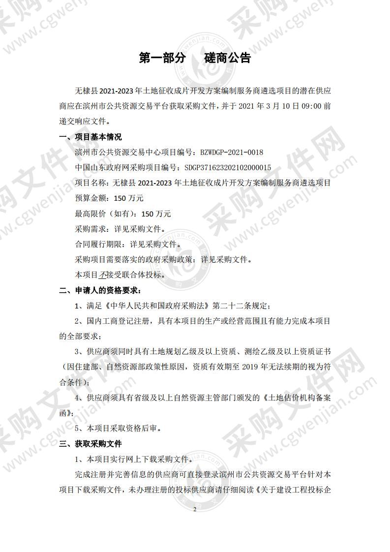 无棣县2021-2023年土地征收成片开发方案编制服务商遴选项目（A01包）