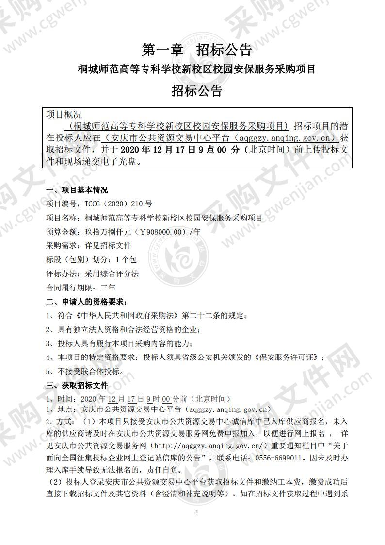 桐城师范高等专科学校新校区校园安保服务采购项目