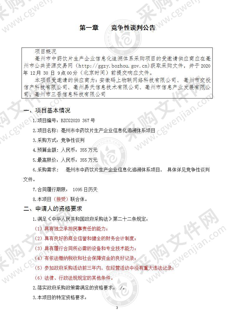 亳州市中药饮片生产企业信息化追溯体系项目