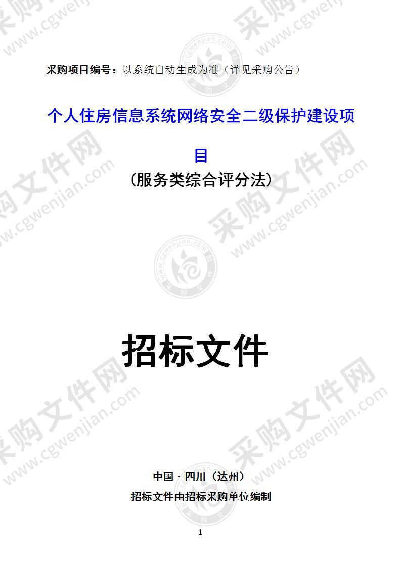 个人住房信息系统网络安全二级保护建设项目