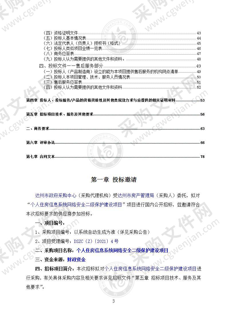 个人住房信息系统网络安全二级保护建设项目