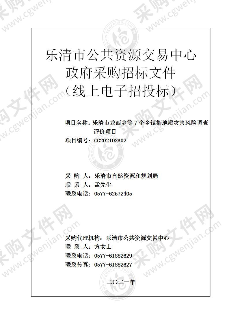 乐清市龙西乡等7个乡镇街地质灾害风险调查评价项目