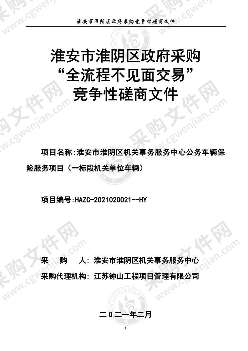 淮安市淮阴区机关事务服务中心公务车辆保险服务项目（一标段机关单位车辆）