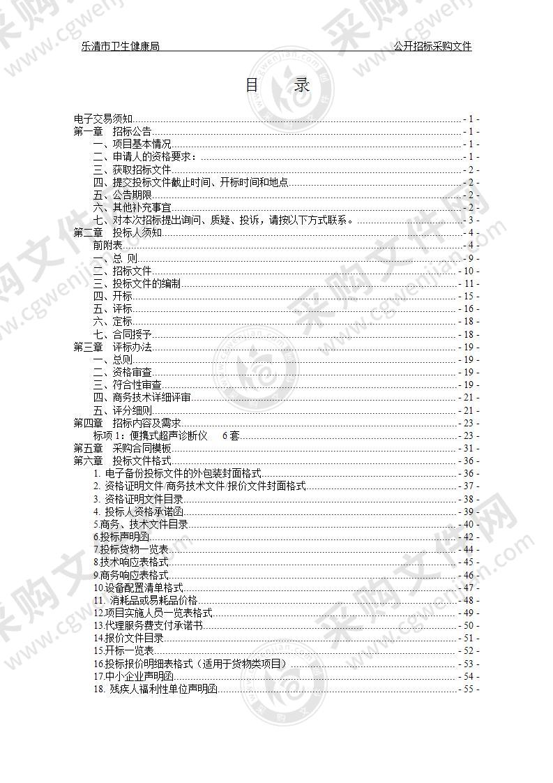 乐清市卫生健康局便携式超声诊断仪项目