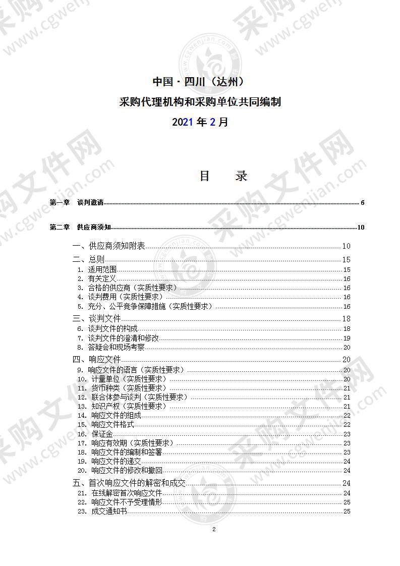 达州市社会治安防控体系建设“十四五”规划编制