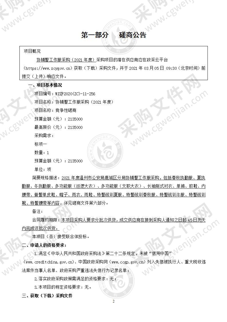 温州市公安局鹿城区分局协辅警工作服采购（2021年度）项目