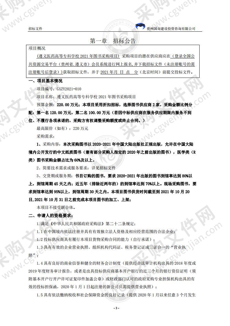 遵义医药高等专科学校2021年图书采购项目