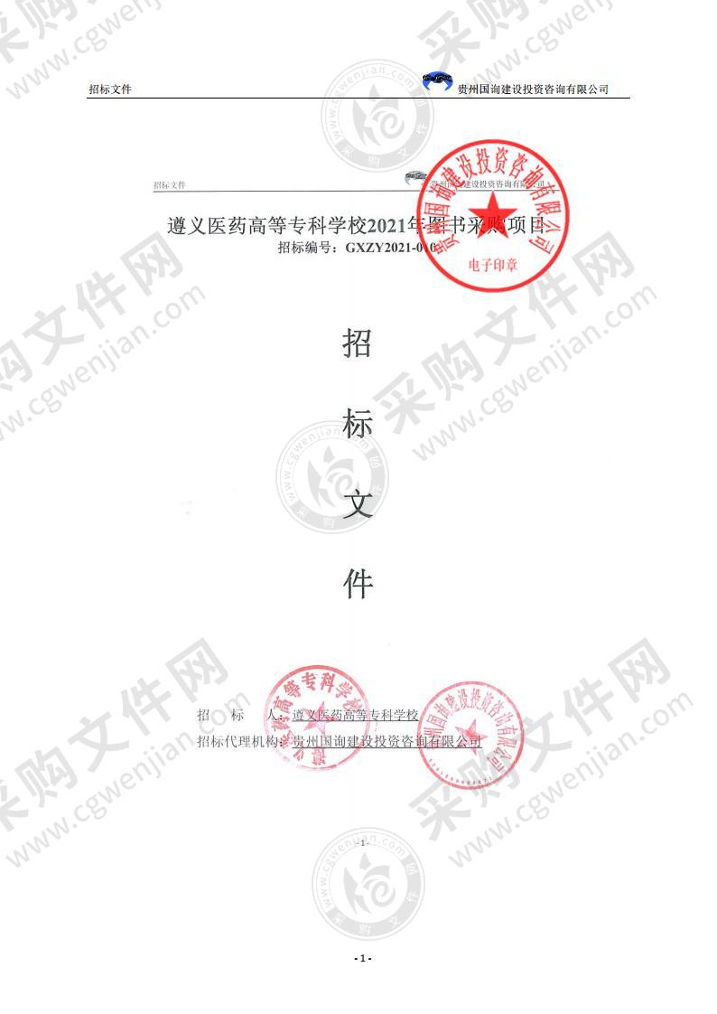 遵义医药高等专科学校2021年图书采购项目