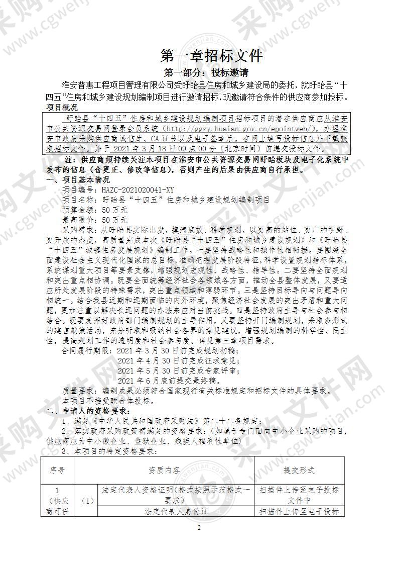 盱眙县“十四五”住房和城乡建设规划编制项目