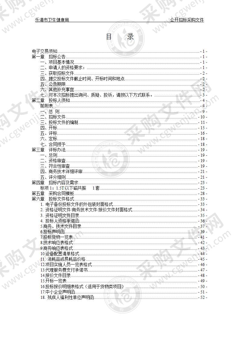 乐清市卫生健康局1.5T以下磁共振项目