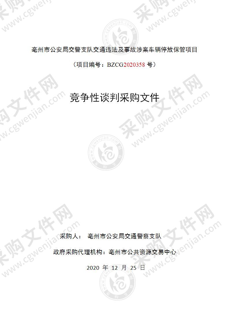 亳州市公安局交警支队交通违法及事故涉案车辆停放保管项目