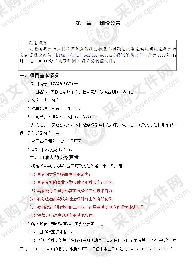 安徽省亳州市人民检察院采购执法执勤车辆项目