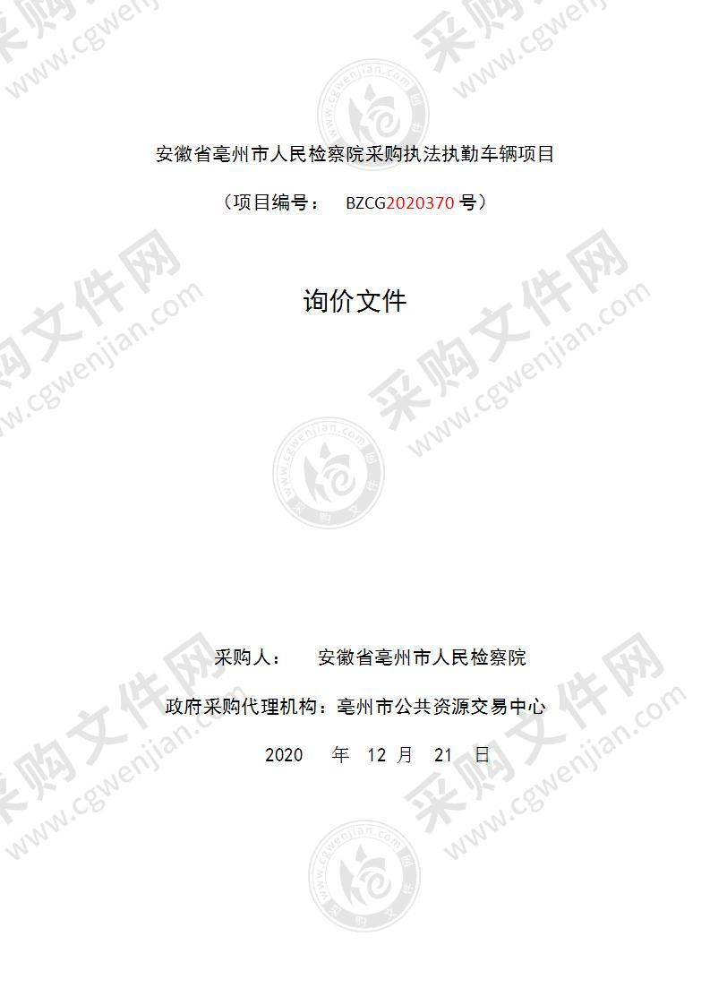 安徽省亳州市人民检察院采购执法执勤车辆项目