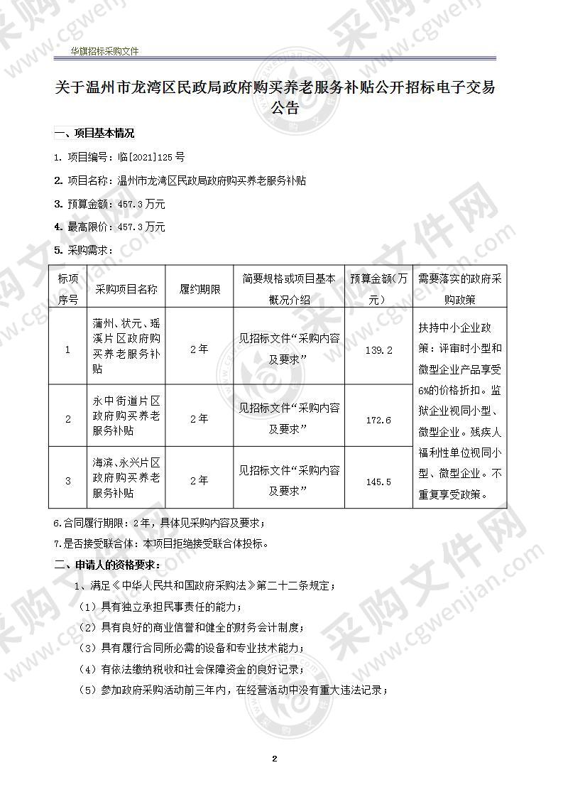 温州市龙湾区民政局政府购买养老服务补贴