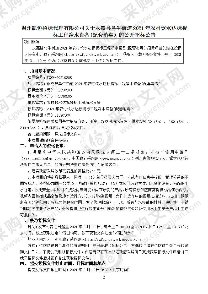 永嘉县人民政府乌牛街道办事处(本级)净水设备（配套消毒）项目