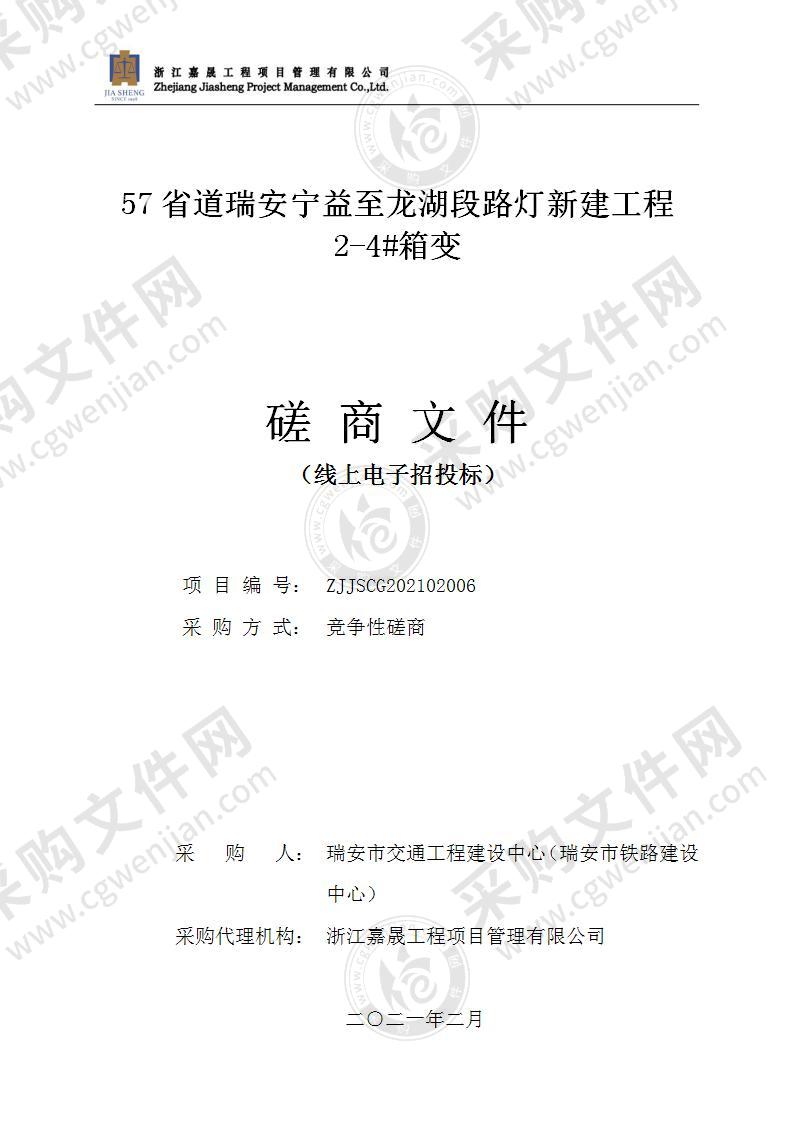 57省道瑞安宁益至龙湖段路灯新建工程2-4#箱变