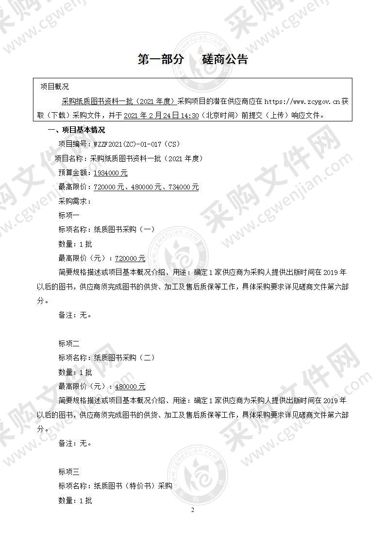 浙江安防职业技术学院采购纸质图书资料一批（2021年度）项目