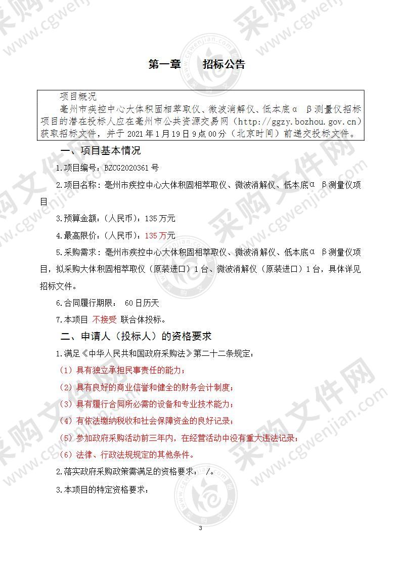 亳州市疾控中心大体积固相萃取仪、微波消解仪、低本底α β测量仪项目