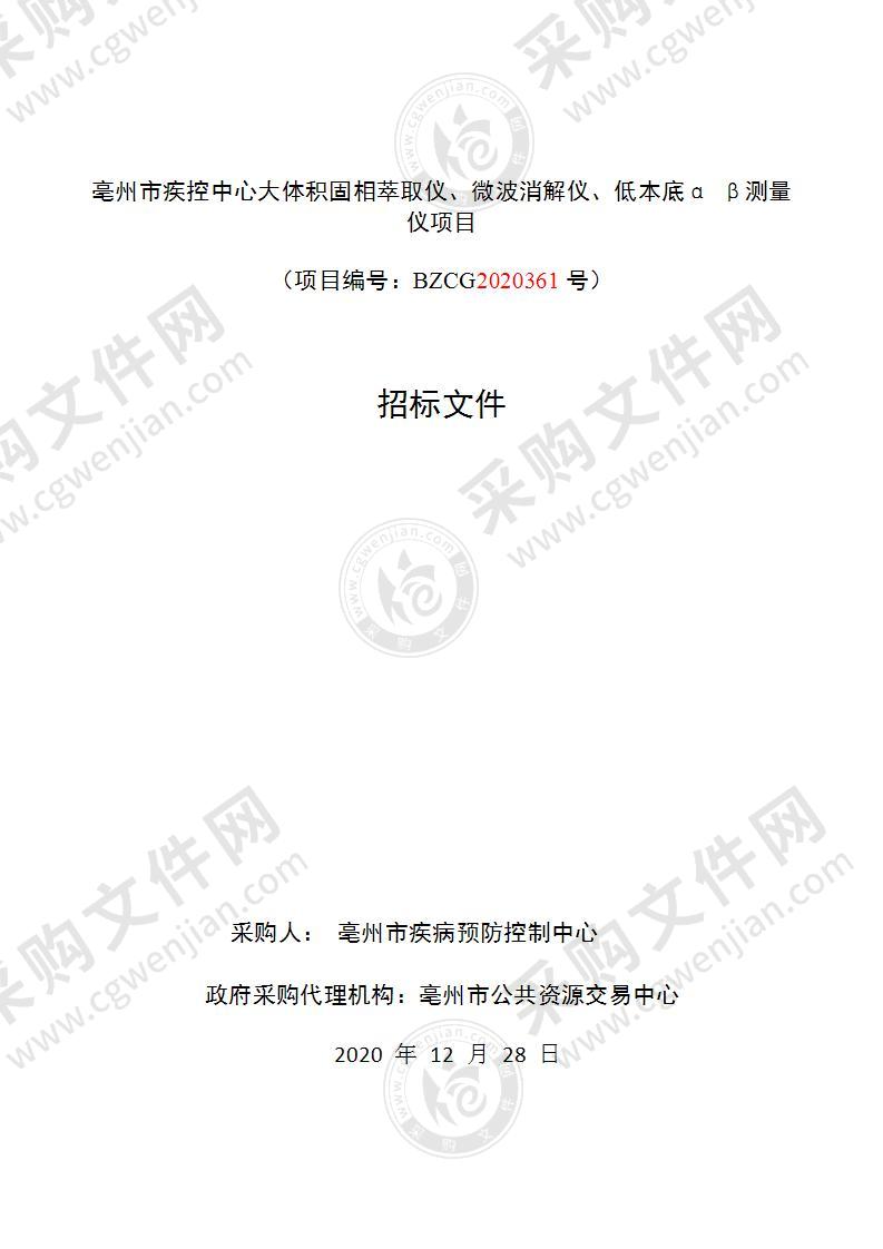 亳州市疾控中心大体积固相萃取仪、微波消解仪、低本底α β测量仪项目