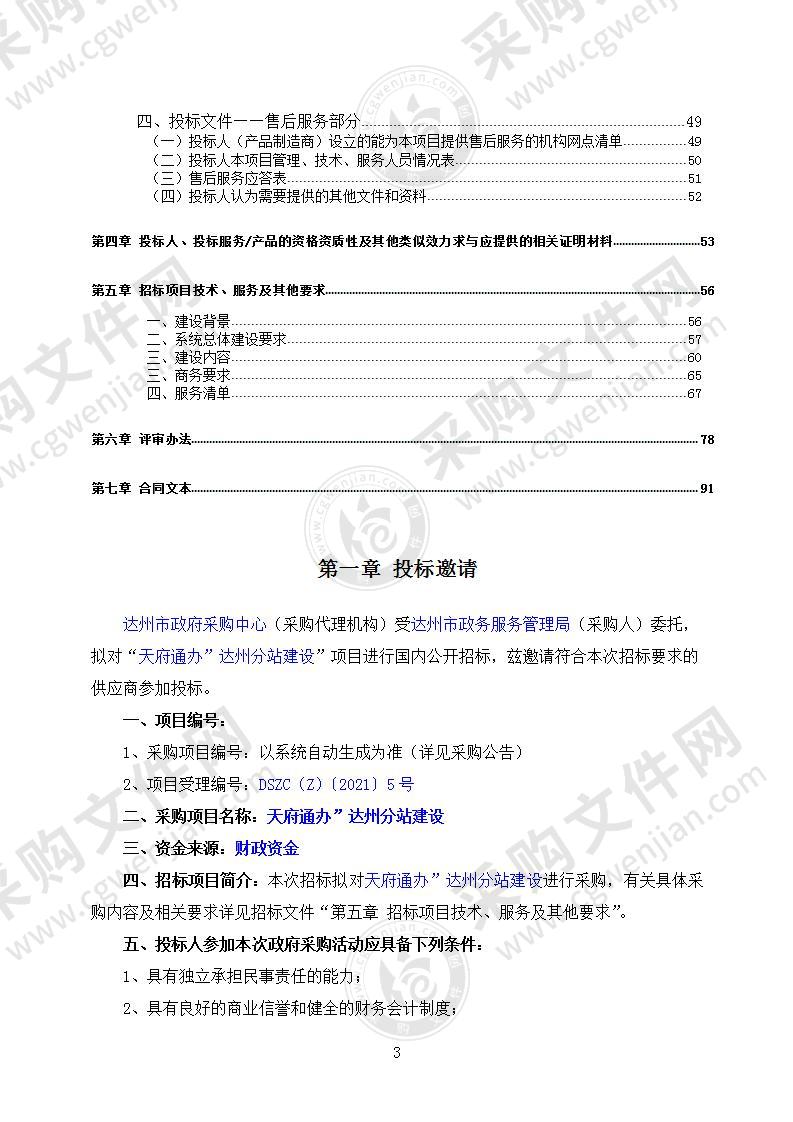 “天府通办”达州分站建设