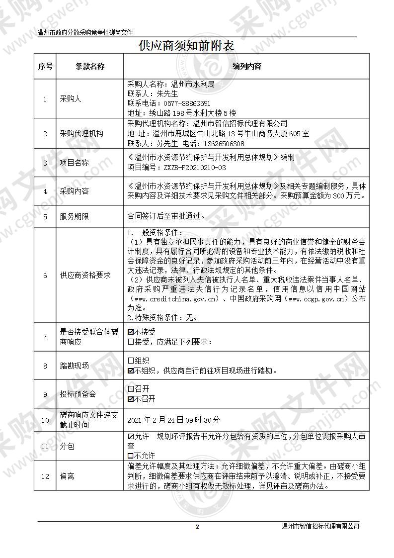 《温州市水资源节约保护与开发利用总体规划》编制