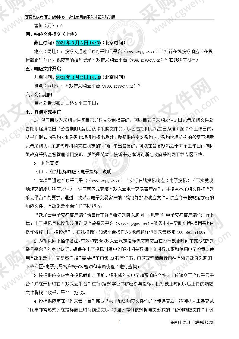 苍南县疾病预防控制中心一次性使用病毒采样管采购项目