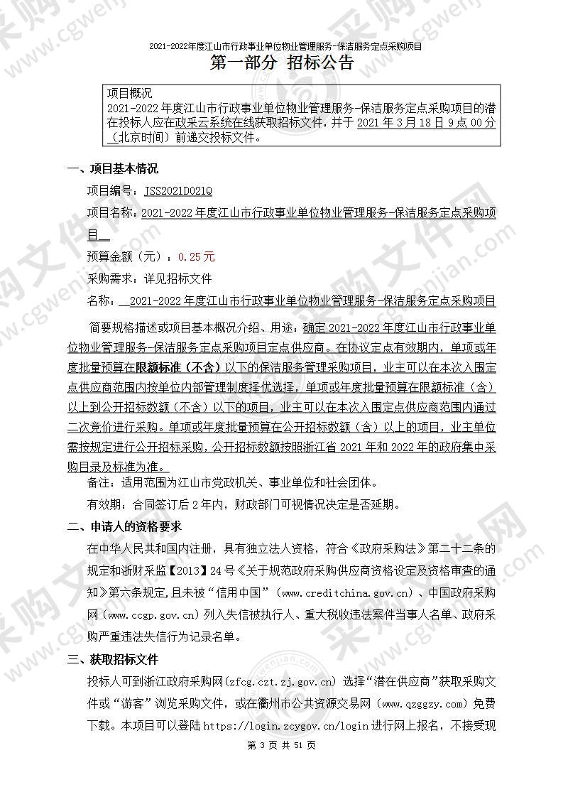 2021-2022年度江山市行政事业单位物业管理服务-保洁服务定点采购项目