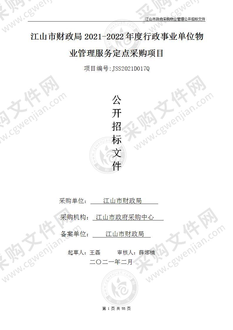 江山市财政局2021-2022年度江山市行政事业单位物业管理服务定点采购项目