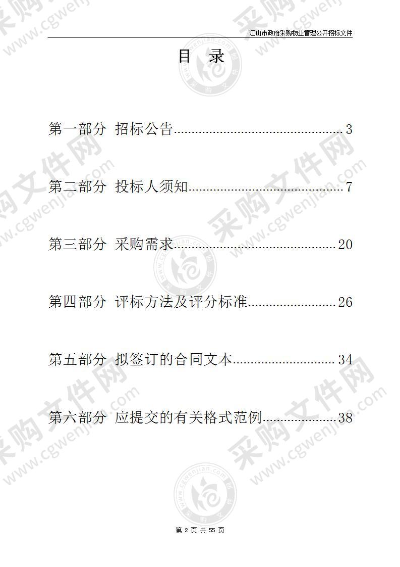 江山市财政局2021-2022年度江山市行政事业单位物业管理服务定点采购项目