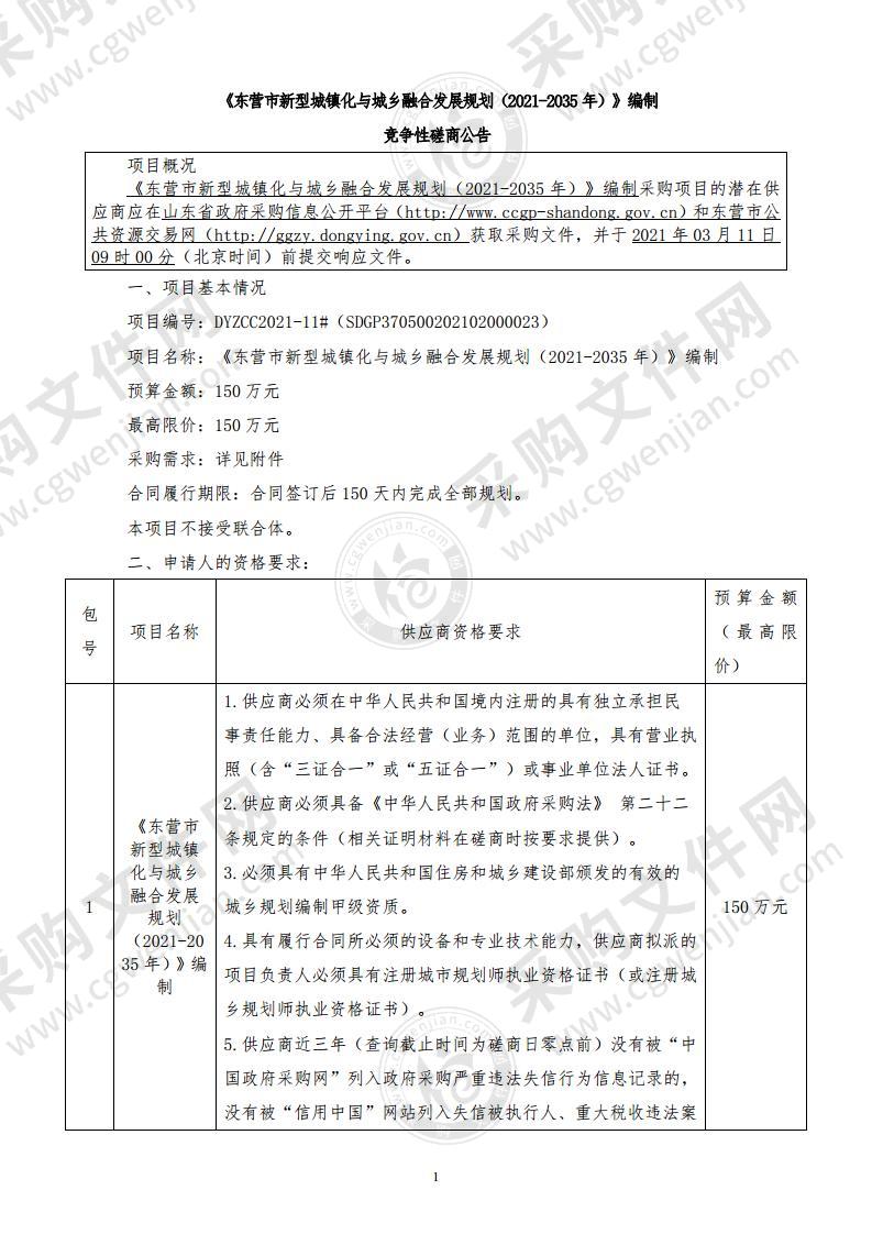 《东营市新型城镇化与城乡融合发展规划（2021-2035年）》编制