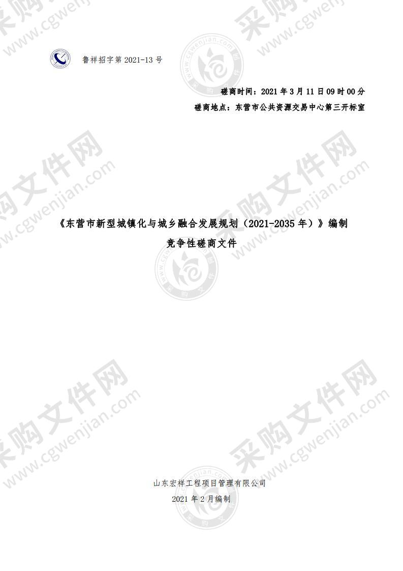 《东营市新型城镇化与城乡融合发展规划（2021-2035年）》编制