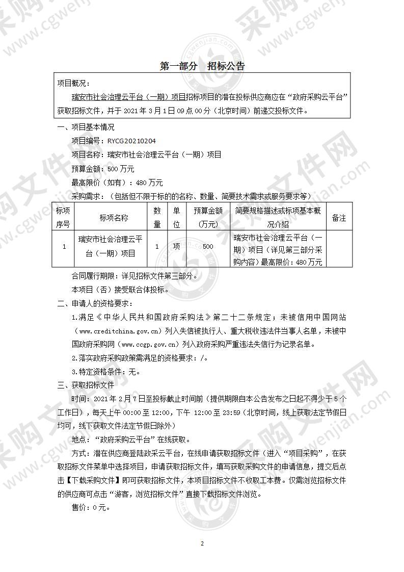 瑞安市社会治理云平台（一期）项目