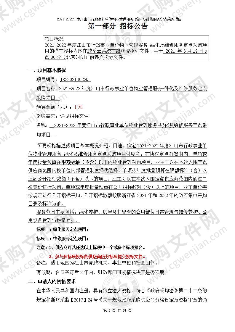 2021-2022年度江山市行政事业单位物业管理服务-绿化及维修服务定点采购项目