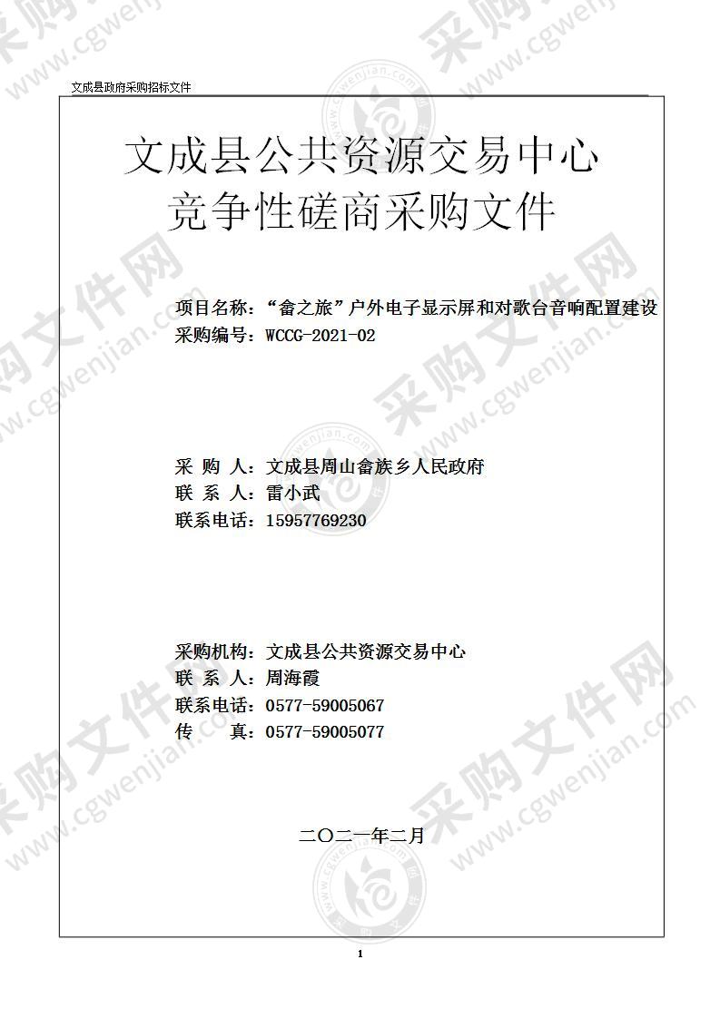 “畲之旅”户外电子显示屏和对歌台音响配置建设